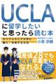 ＵＣＬＡに留学したいと思ったら読む本