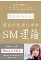 彼を沼らせる！最強の恋愛心理学ＳＭ理論