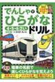 でんしゃでひらがなドリル　改訂版