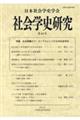 社会学史研究 第44号