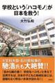 学校という「ハコモノ」が日本を救う！