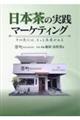 日本茶の実践マーケティング