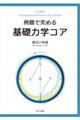 例題で究める基礎力学コア