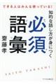 知的な話し方が身につく必須語彙