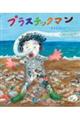 プラスチックマン