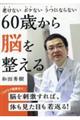 ６０歳から脳を整える