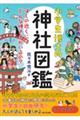 小学生博士の神社図鑑　ぼくの近くにはどんな神さまがいるの？