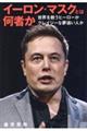 イーロン・マスクとは何者か