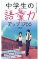 中学生の語彙力アップ１７００　改訂版