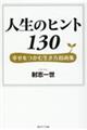 人生のヒント１３０