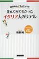 自分中心がちょうどイイ 住んでみてわかったイタリア人のリアル