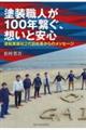 塗装職人が１００年繋ぐ、想いと安心