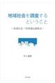 地域社会を調査するということ