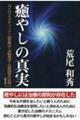 癒やしの真実　改訂改題版