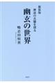 幽玄の世界 新装版