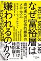 なぜ富裕層は嫌われるのか？