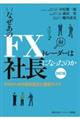 なぜあのＦＸトレーダーは社長になったのか　四訂版