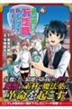 追い出された万能職に新しい人生が始まりました 6