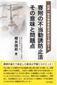 寄附の不当勧誘防止法その意味と問題点