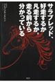 �T���u���b�h�A�D�����邩�}�����邩�B����O���番�����Ă���
