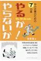 中小企業のための７ケ条　やるか・やらないか！