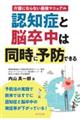 認知症と脳卒中は同時に予防できる