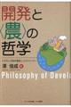 開発と〈農〉の哲学