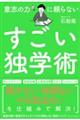 意志の力に頼らないすごい独学術