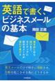 英語で書く、ビジネスメールの基本