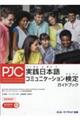 実践日本語コミュニケーション検定ガイドブック　第２版
