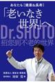 あなたも〔健康＆長寿〕「老いなき世界」へ