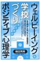 ウェルビーイングな学校づくりのためのポジティブ心理学