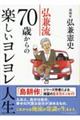 弘兼流７０歳からの楽しいヨレヨレ人生