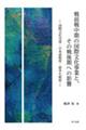 戦前戦中期の国際文化事業と、その戦後期への影響