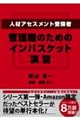 人材アセスメント受験者、管理職のためのインバスケット演習