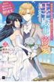 婚約者が浮気相手と駆け落ちしました。王子殿下に溺愛されて幸せなので、今さら戻りたいと言われても困りま　３