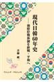 現代日韓６０年史