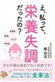 え、私って、栄養失調だったの？その不調は病気でなく状態です！