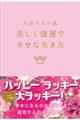 片山エリコ流美しく強運で幸せな生き方