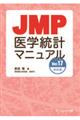 ＪＭＰ医学統計マニュアル