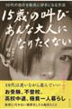 １５歳の叫び　あんな大人になりたくない