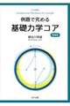 例題で究める基礎力学コア　増補版