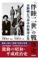 「伴睦二世」の戦後史　大野明とつや子の政治人生