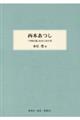 西本あつし