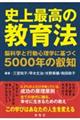 史上最高の教育法　脳科学と行動心理学に基づく５０００年の叡知