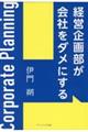 経営企画部が会社をダメにする