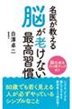 名医が教える脳が老けない最高習慣