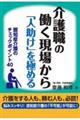 介護職の働く現場から「人助け」を極める