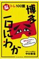 脳トレ１００題　博多一口にわか