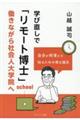 学び直しで「リモート博士」